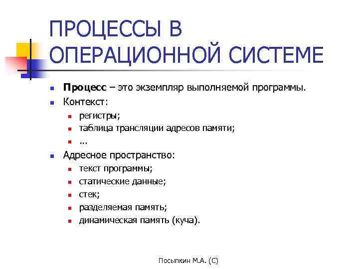 ПРОЦЕССЫ В ОПЕРАЦИОННОЙ СИСТЕМЕ n n Процесс – это экземпляр выполняемой программы. Контекст: n