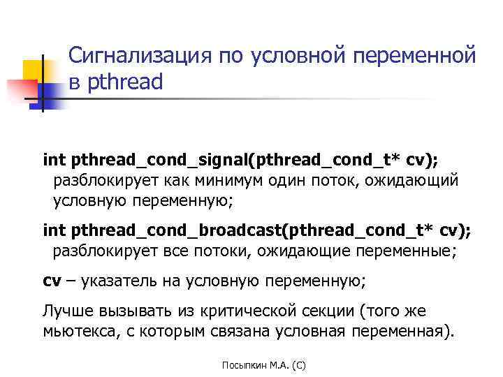 Сигнализация по условной переменной в pthread int pthread_cond_signal(pthread_cond_t* cv); разблокирует как минимум один поток,