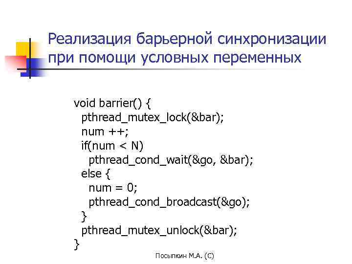 Реализация барьерной синхронизации при помощи условных переменных void barrier() { pthread_mutex_lock(&bar); num ++; if(num