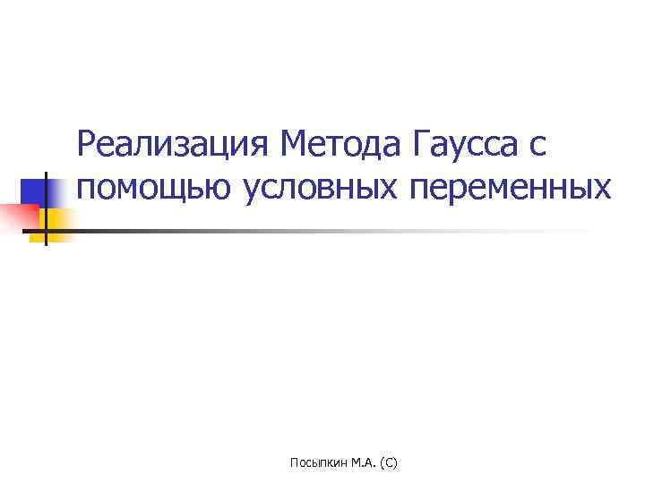 Реализация Метода Гаусса с помощью условных переменных Посыпкин М. А. (С) 