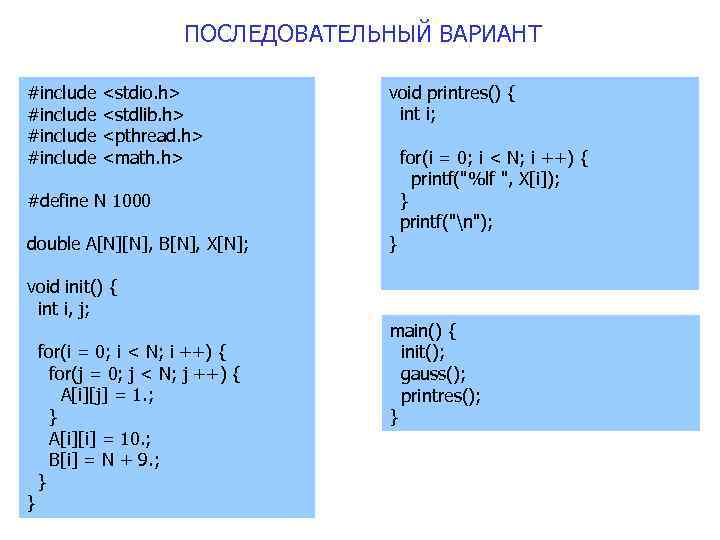 ПОСЛЕДОВАТЕЛЬНЫЙ ВАРИАНТ #include <stdio. h> <stdlib. h> <pthread. h> <math. h> void printres() {