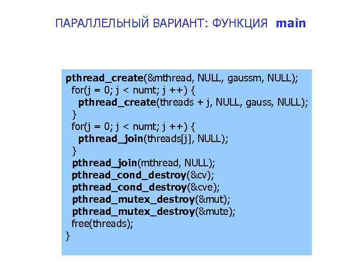 ПАРАЛЛЕЛЬНЫЙ ВАРИАНТ: ФУНКЦИЯ main pthread_create(&mthread, NULL, gaussm, NULL); for(j = 0; j < numt;