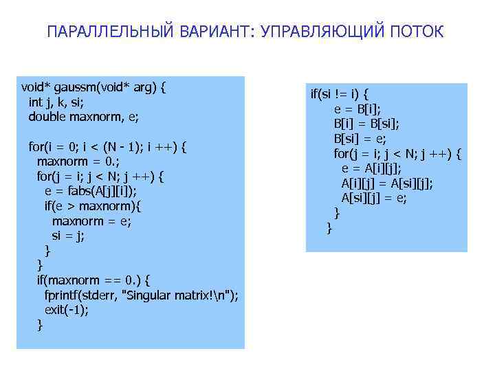 ПАРАЛЛЕЛЬНЫЙ ВАРИАНТ: УПРАВЛЯЮЩИЙ ПОТОК void* gaussm(void* arg) { int j, k, si; double maxnorm,