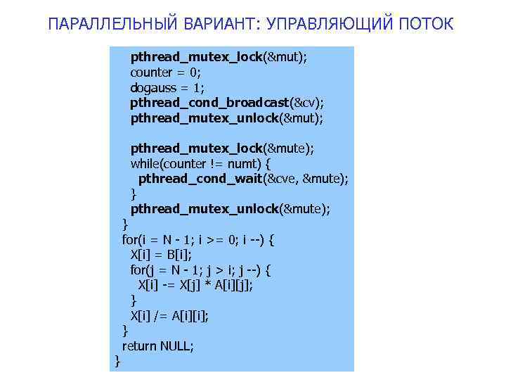 ПАРАЛЛЕЛЬНЫЙ ВАРИАНТ: УПРАВЛЯЮЩИЙ ПОТОК pthread_mutex_lock(&mut); counter = 0; dogauss = 1; pthread_cond_broadcast(&cv); pthread_mutex_unlock(&mut); pthread_mutex_lock(&mute);