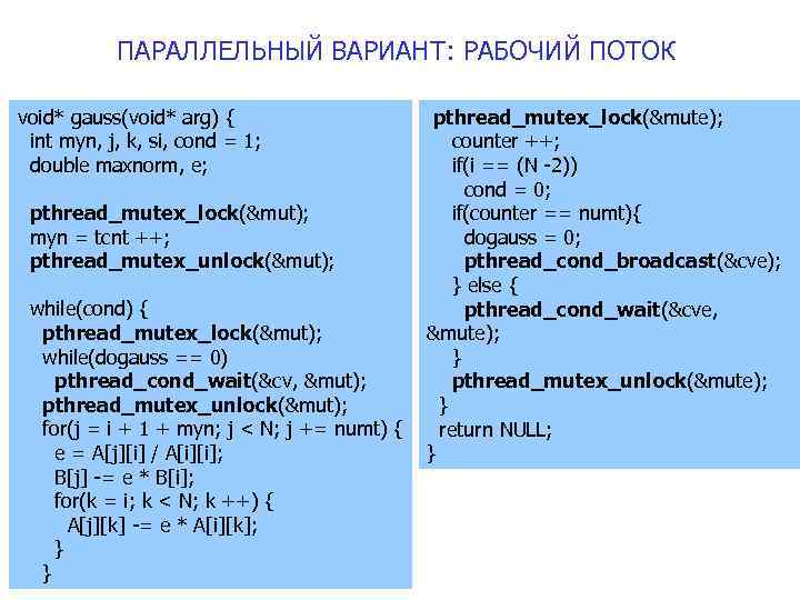 ПАРАЛЛЕЛЬНЫЙ ВАРИАНТ: РАБОЧИЙ ПОТОК void* gauss(void* arg) { int myn, j, k, si, cond