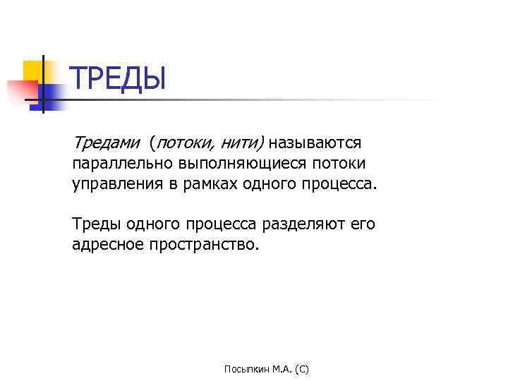 ТРЕДЫ Тредами (потоки, нити) называются параллельно выполняющиеся потоки управления в рамках одного процесса. Треды