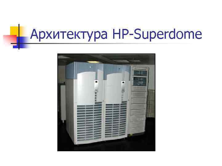 Архитектура HP-Superdome 