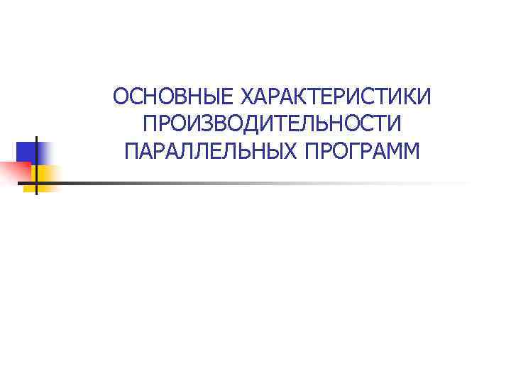 ОСНОВНЫЕ ХАРАКТЕРИСТИКИ ПРОИЗВОДИТЕЛЬНОСТИ ПАРАЛЛЕЛЬНЫХ ПРОГРАММ 
