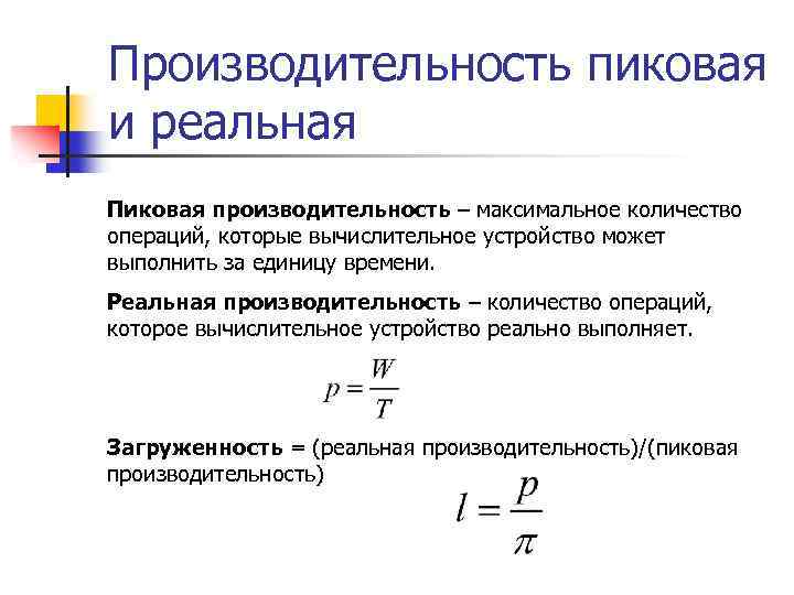 Производительность пиковая и реальная Пиковая производительность – максимальное количество операций, которые вычислительное устройство может