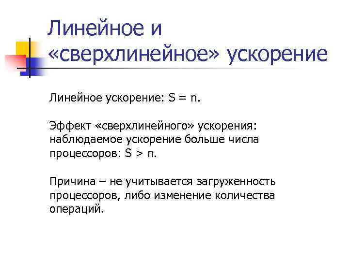 Линейное и «сверхлинейное» ускорение Линейное ускорение: S = n. Эффект «сверхлинейного» ускорения: наблюдаемое ускорение