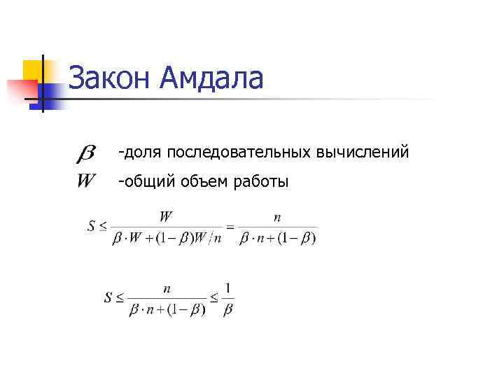 Закон Амдала -доля последовательных вычислений -общий объем работы 