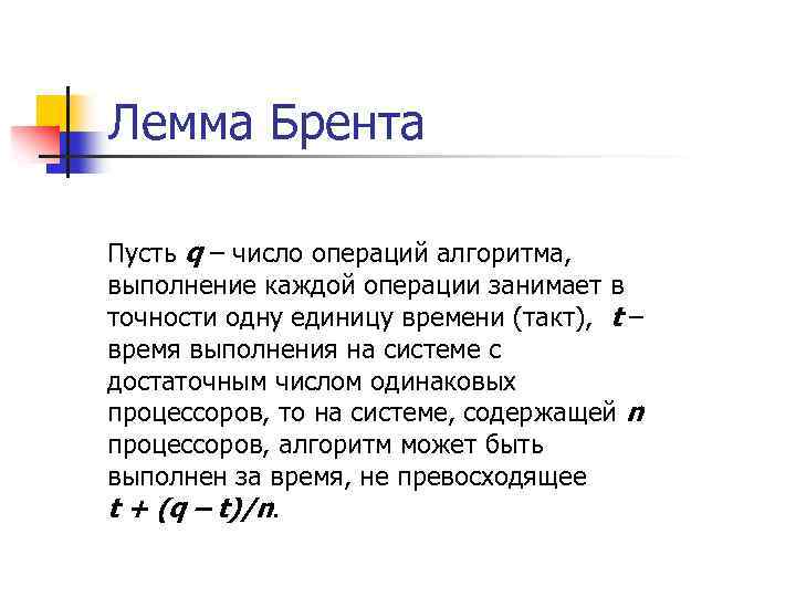Лемма Брента Пусть q – число операций алгоритма, выполнение каждой операции занимает в точности