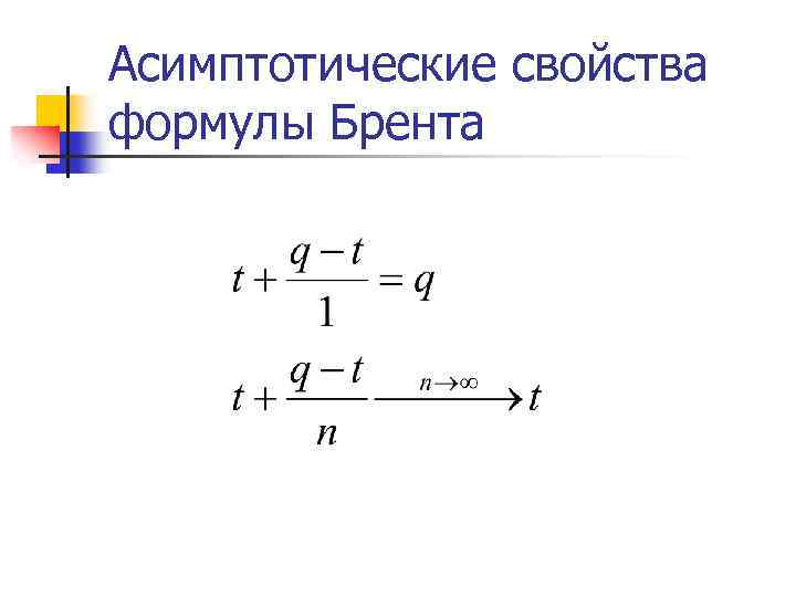 Асимптотические свойства формулы Брента 