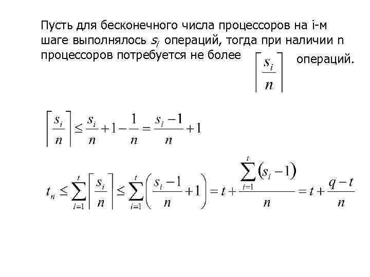 Пусть для бесконечного числа процессоров на i-м шаге выполнялось si операций, тогда при наличии