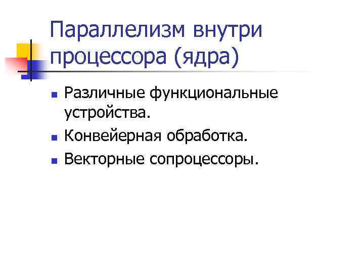 Параллелизм внутри процессора (ядра) n n n Различные функциональные устройства. Конвейерная обработка. Векторные сопроцессоры.