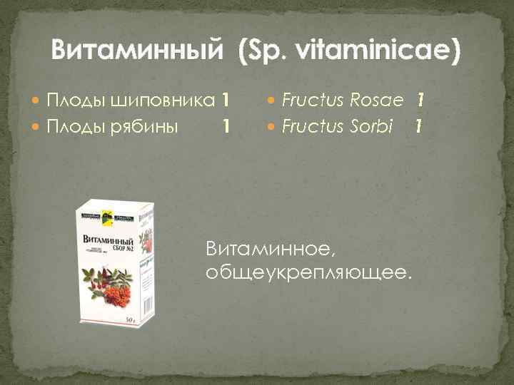 Витаминный (Sp. vitaminicae) Плоды шиповника 1 Плоды рябины 1 Fructus Rosae 1 Fructus Sorbi