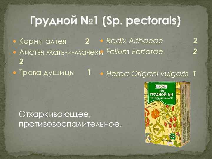 Лекарственные растительные сборы Работа по фармакогнозии