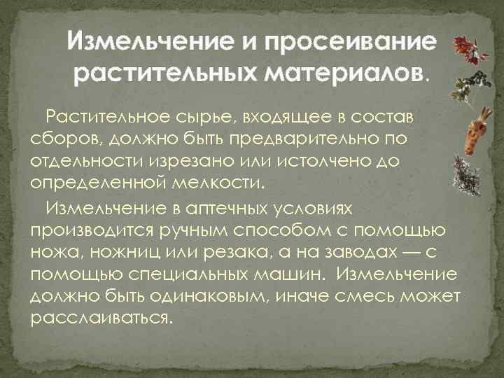 Измельчение и просеивание растительных материалов. Растительное сырье, входящее в состав сборов, должно быть предварительно