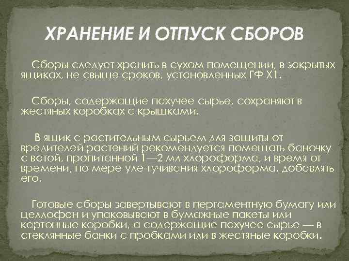 ХРАНЕНИЕ И ОТПУСК СБОРОВ Сборы следует хранить в сухом помещении, в закрытых ящиках, не