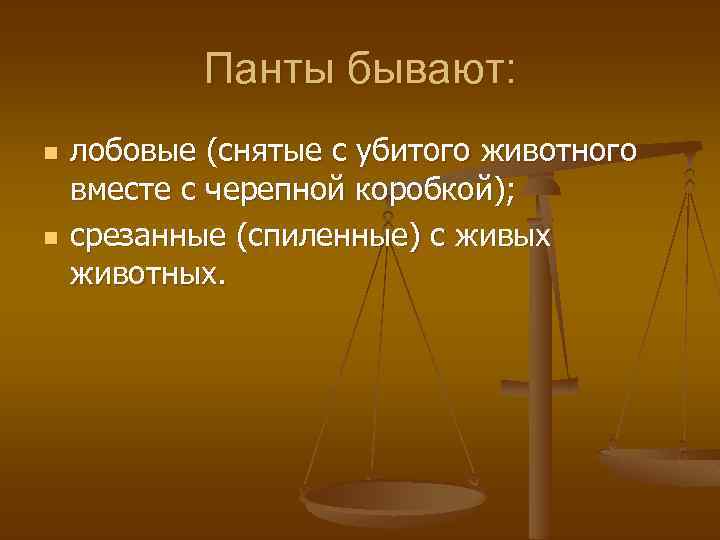 Панты бывают: n n лобовые (снятые с убитого животного вместе с черепной коробкой); срезанные