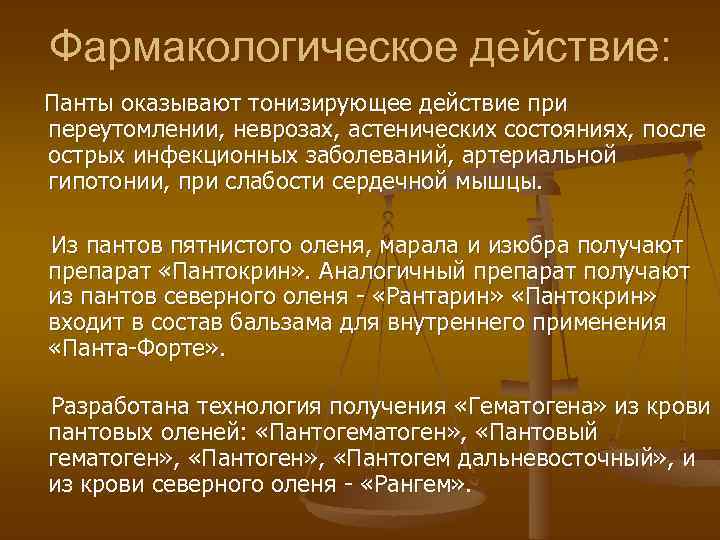 Фармакологическое действие: Панты оказывают тонизирующее действие при переутомлении, неврозах, астенических состояниях, после острых инфекционных