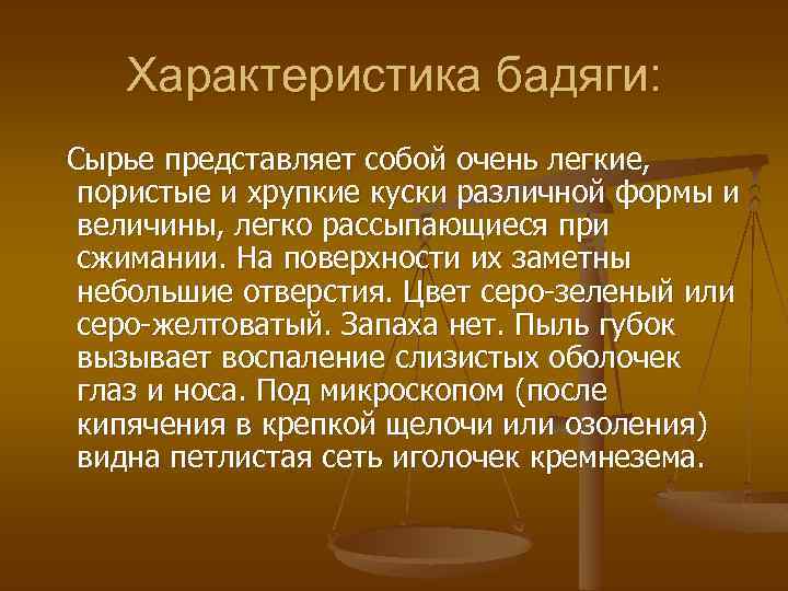 Характеристика бадяги: Сырье представляет собой очень легкие, пористые и хрупкие куски различной формы и