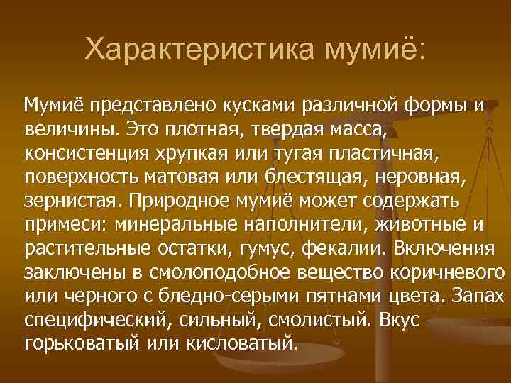Характеристика мумиё: Мумиë представлено кусками различной формы и величины. Это плотная, твердая масса, консистенция