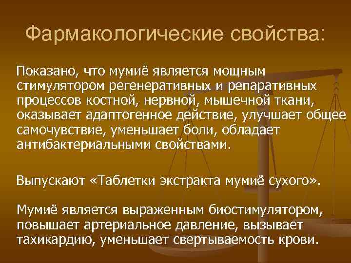 Фармакологические свойства: Показано, что мумиë является мощным стимулятором регенеративных и репаративных процессов костной, нервной,