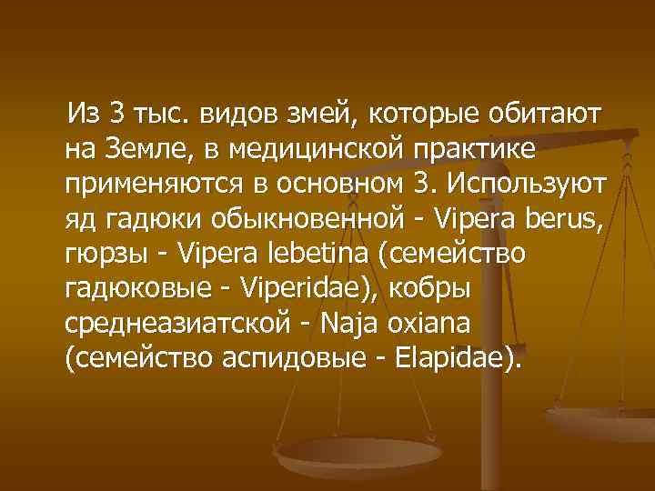 Из 3 тыс. видов змей, которые обитают на Земле, в медицинской практике применяются в