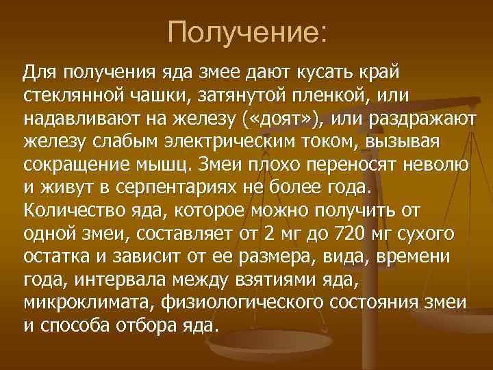 Получение: Для получения яда змее дают кусать край стеклянной чашки, затянутой пленкой, или надавливают