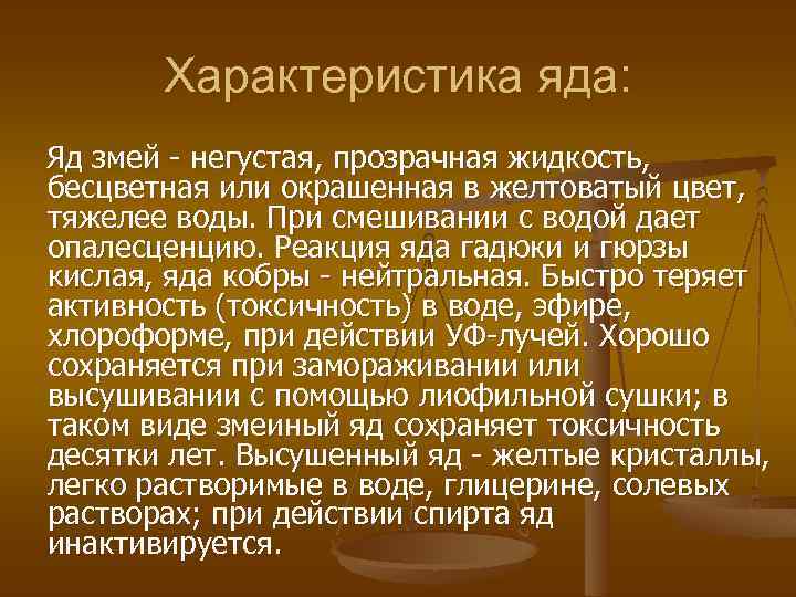 Характеристика яда: Яд змей - негустая, прозрачная жидкость, бесцветная или окрашенная в желтоватый цвет,
