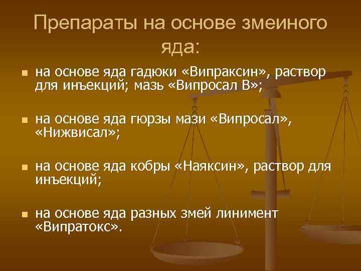 Препараты на основе змеиного яда: n на основе яда гадюки «Випраксин» , раствор для