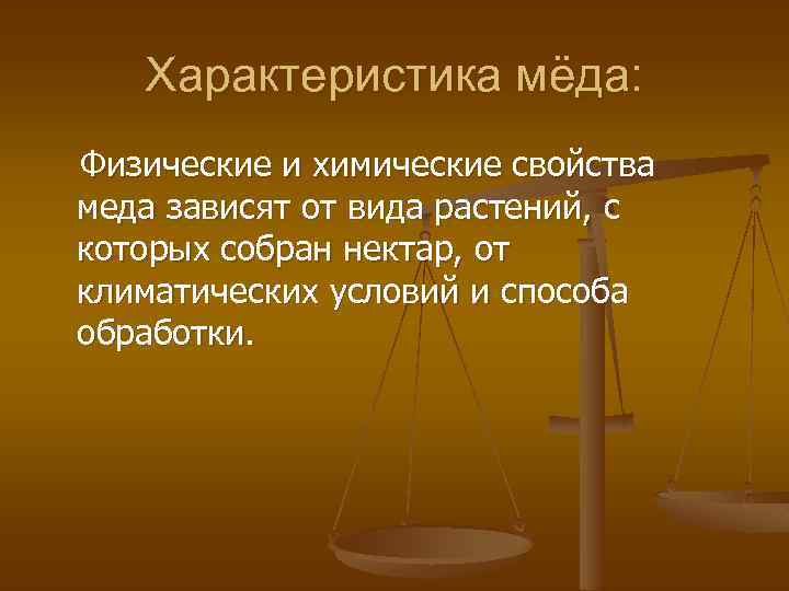 Характеристика мёда: Физические и химические свойства меда зависят от вида растений, с которых собран