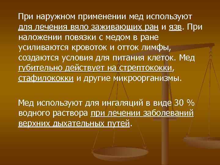 При наружном применении мед используют для лечения вяло заживающих ран и язв. При наложении