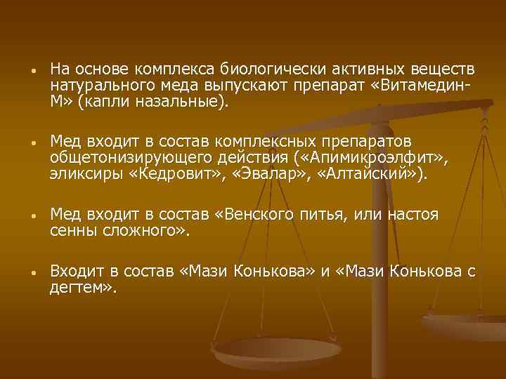  • На основе комплекса биологически активных веществ натурального меда выпускают препарат «Витамедин. М»