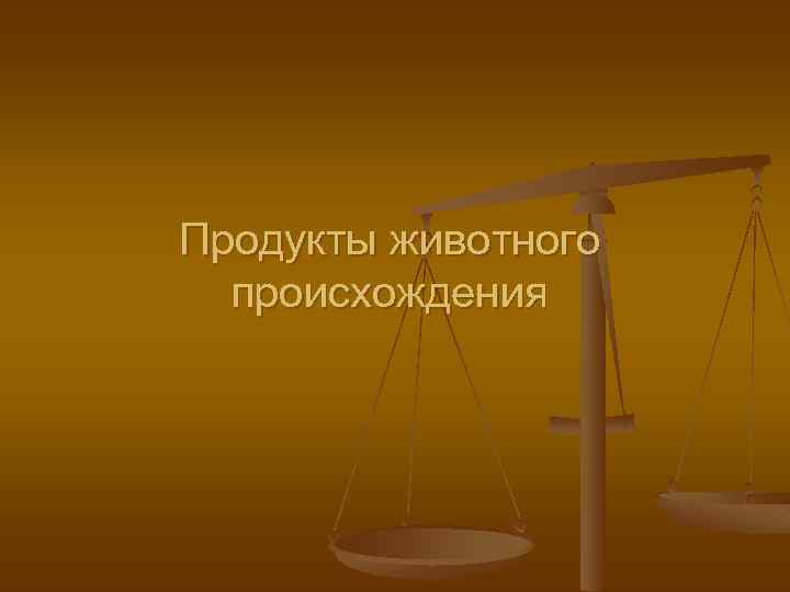 Продукты животного происхождения 