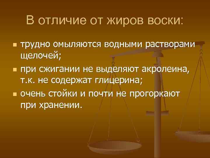 Отличие жиров. Жиры и воски различия. Воски отличие от жиров. Отличия воска от жира. Воски в отличии от жиров характеризуются большей.