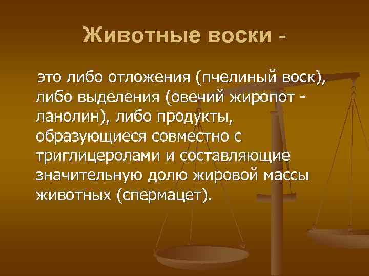 Животные воски это либо отложения (пчелиный воск), либо выделения (овечий жиропот ланолин), либо продукты,