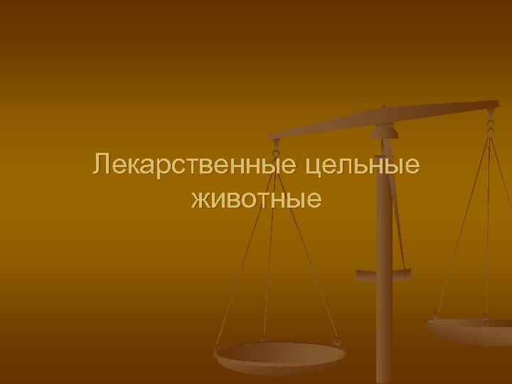 Лекарственные цельные животные 