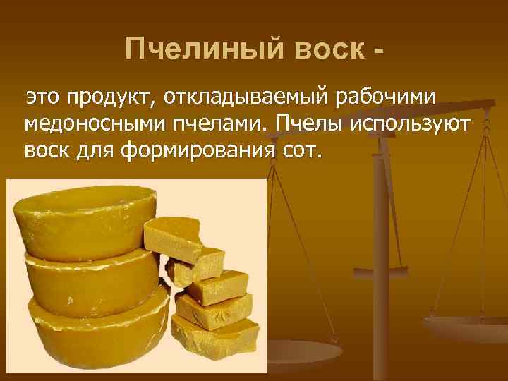 Пчелиный воск это продукт, откладываемый рабочими медоносными пчелами. Пчелы используют воск для формирования сот.