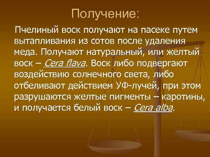 Получение: Пчелиный воск получают на пасеке путем вытапливания из сотов после удаления меда. Получают