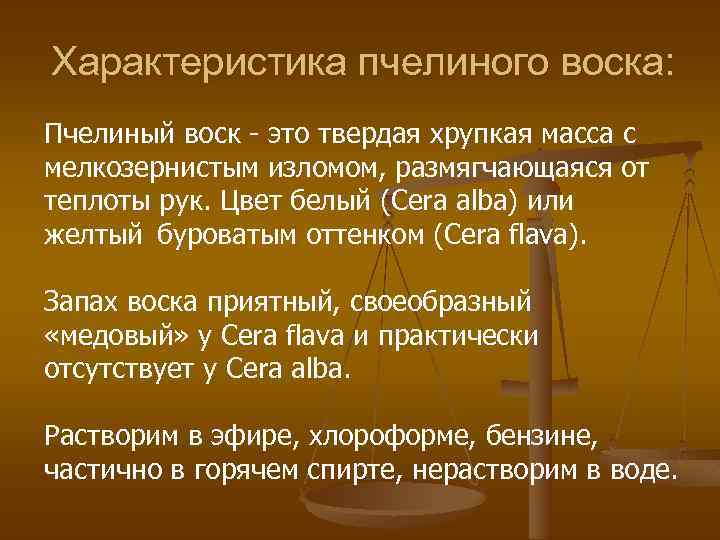 Характеристика пчелиного воска: Пчелиный воск - это твердая хрупкая масса с мелкозернистым изломом, размягчающаяся