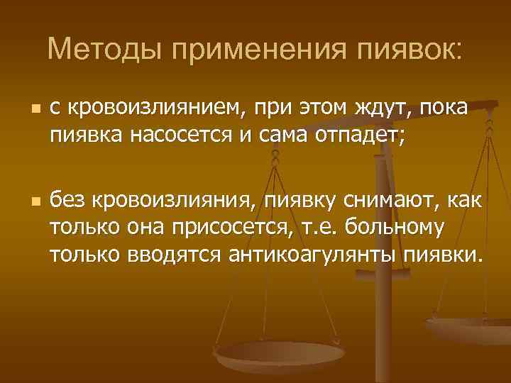 Методы применения пиявок: n n с кровоизлиянием, при этом ждут, пока пиявка насосется и