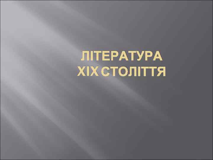 ЛІТЕРАТУРА XIX СТОЛІТТЯ 