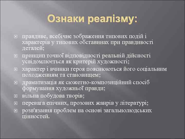 Ознаки реалізму: правдиве, всебічне зображення типових подій і характерів у типових обставинах при правдивості