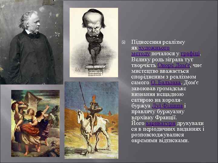  Піднесення реалізму як художнього методу почалося у графіці. Велику роль зіграла тут творчість