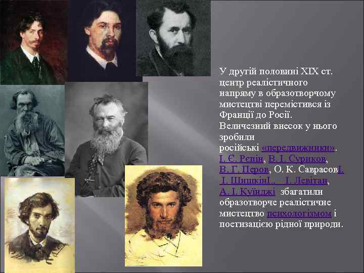  У другій половині XIX ст. центр реалістичного напряму в образотворчому мистецтві перемістився із