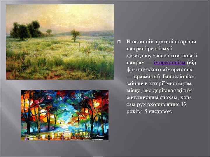  В останній третині сторіччя на грані реалізму і декадансу з'являється новий напрям —