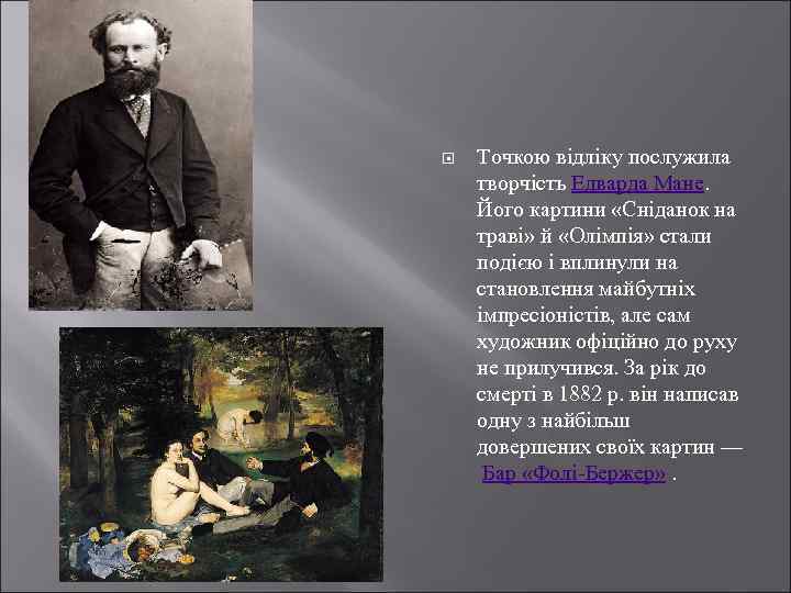  Точкою відліку послужила творчість Едварда Мане. Його картини «Сніданок на траві» й «Олімпія»