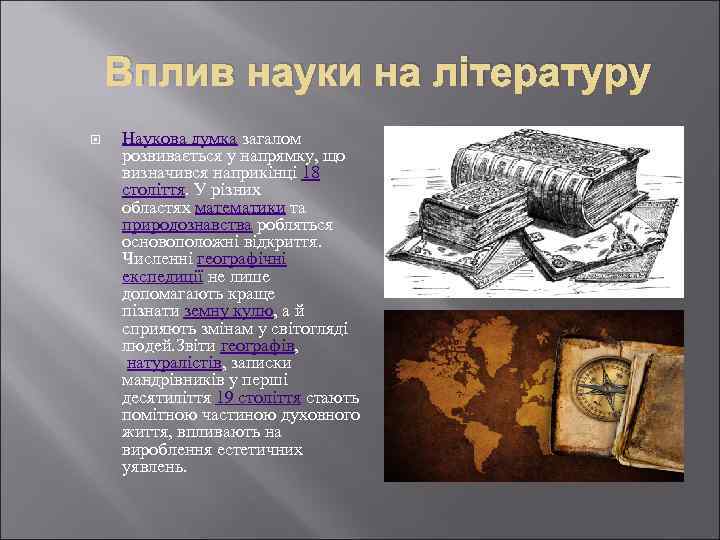 Вплив науки на літературу Наукова думка загалом розвивається у напрямку, що визначився наприкінці 18